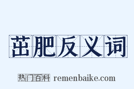茁肥反义词是什么意思的图片